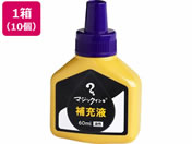 寺西化学/マジックインキ 補充液 60ml 紫 10個 MHJ60J-T8