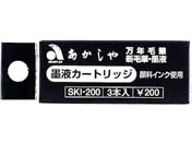 あかしや カートリッジ式スペアインク 3本入 SKI-200