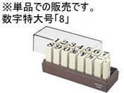 コクヨ/エンドレススタンプ 補充用 数字特大号「8」/IS-120-8
