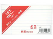 ライフ 情報カード 5×3 横罫 白 100枚 J857