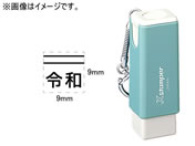 シヤチハタ/訂正用二重線(上)元号 角ゴシック体 黒 9×9mm角