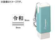 シヤチハタ/訂正用二重線(下)元号 明朝体 黒 9×9mm角