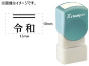 シヤチハタ/訂正用二重線(上)元号 明朝体 黒 10×18mm角