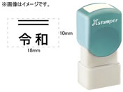 シヤチハタ/訂正用二重線(上)元号 角ゴシック体 黒 10×18mm角