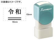 シヤチハタ/訂正用二重線(下)元号 明朝体 黒 10×18mm角