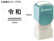 シヤチハタ/訂正用二重線(下)元号 角ゴシック体 黒 10×18mm角