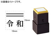 シヤチハタ/訂正用二重線(上)元号 明朝体 黒 15×15mm角