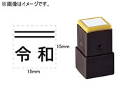 シヤチハタ/訂正用二重線(上)元号 角ゴシック体 黒 15×15mm角