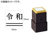 シヤチハタ/訂正用二重線(下)元号 明朝体 黒 15×15mm角