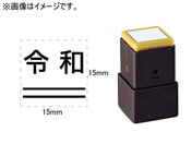 シヤチハタ/訂正用二重線(下)元号 角ゴシック体 黒 15×15mm角