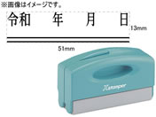 シヤチハタ/訂正用二重線(下)元号 明朝体 黒 13×51mm角