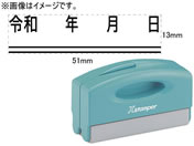 シヤチハタ/訂正用二重線(下)元号 角ゴシック体 黒 13×51mm角