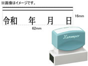 シヤチハタ/訂正用二重線(上)元号 明朝体 黒 16×62mm角