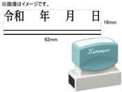 シヤチハタ/訂正用二重線(下)元号 明朝体 黒 16×62mm角