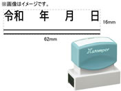 シヤチハタ/訂正用二重線(下)元号 角ゴシック体 黒 16×62mm角