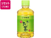 伊藤園/お〜いお茶 緑茶 280ml×72本