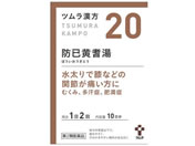 薬)ツムラ/ツムラ漢方 防已黄耆湯エキス顆粒 20包【20】【第2類医薬品】