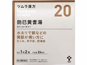 薬)ツムラ/ツムラ漢方 防已黄耆湯エキス顆粒 48包【20】【第2類医薬品】