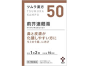 薬)ツムラ/ツムラ漢方 荊芥連翹湯エキス顆粒 20包【50】【第2類医薬品】