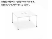 G)コクヨ/ワークフィット Std両面 W1400D1400 ホワイト×白脚アジャスター