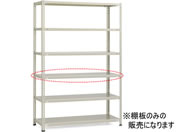 コクヨ/イージーラック W1215×D465用 追加棚板セット/SE-TE415F1