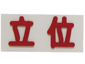 �t���A/�Ԑڗp�o���}�[�N ���� ���� X�����W���[ 24-4804-02 20X40X2.3