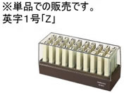コクヨ/エンドレススタンプ 補充用英字1号「Z」/IS-201-Z