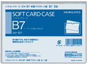 コクヨ/ソフトカードケース(軟質) 塩化ビニル B7/クケ-57