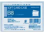 コクヨ/ソフトカードケース(軟質) 塩化ビニル B8/クケ-58