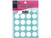 コクヨ/タックタイトル(丸型φ20mm) 白 20片×17シート/タ-70-43NW