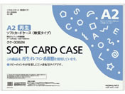 G)コクヨ/ソフトカードケース(軟質) 再生オレフィン A2/クケ-3062N