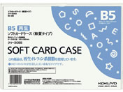 G)コクヨ/ソフトカードケース(軟質) 再生オレフィン B5/クケ-3055