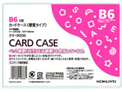 G)コクヨ/ハードカードケース(硬質) 再生PET B6/クケ-3006
