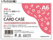 G)コクヨ/ハードカードケース(硬質) 再生PET A6 20枚/クケ-3016