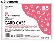 G)コクヨ/ハードカードケース(硬質) 再生PET B5 20枚/クケ-3005N