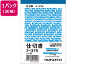 コクヨ/仕切書 20冊/テ-37N