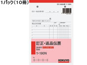 コクヨ 3枚訂正・返品伝票 10冊 ウ-190N | Forestway【通販フォレスト 