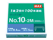 マックス/ホッチキス針 No.10-2M/MS91099