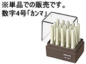 コクヨ/エンドレススタンプ(数字)補充用4号「カンマ」/IS-104-12