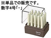 コクヨ/エンドレススタンプ(数字)補充用4号「-」/IS-104-13
