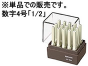 コクヨ/エンドレススタンプ(数字)補充用4号「1/2」/IS-104-14