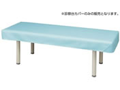 マツヨシ/抗菌レザー 診察台カバー ライトブルー/MY-ABL103B