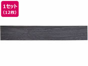 萩原/はがせるウッド調フロアタイル 914×152×3mm ブラック 12枚