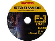 SUZUKID/溶接用ワイヤ スターワイヤF-3 軟鋼用ソリッドワイヤ 0.8φ×0.8kg PF-22