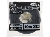 TAKAGI/M.M 作業用 カラー 延長コード ソフトタイプ 10m 3口 ブラック/TG-COD-1003BA