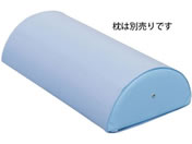 高田ベッド/半円マクラ(特大)用綿製カバー 診察枕用カバー 20-3790-0003 ブルー 高田ベッド製作所 C-04