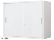 G)コクヨ/インベントストレージ 上置 2枚引違い W900*D450*H702mm