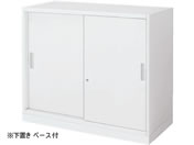 G)コクヨ/インベントストレージ 下置 2枚引違い W900*D450*H762mm