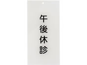 ���{�㗝��� �����\���u�ߌ�x�f�v �T�C���v���[�g 24-6108-01