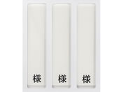 ���{�㗝���/�a���p���D����(3���p�E�l�t)�l�[���v���[�g 09-2230-0301 �c�����p HP-3